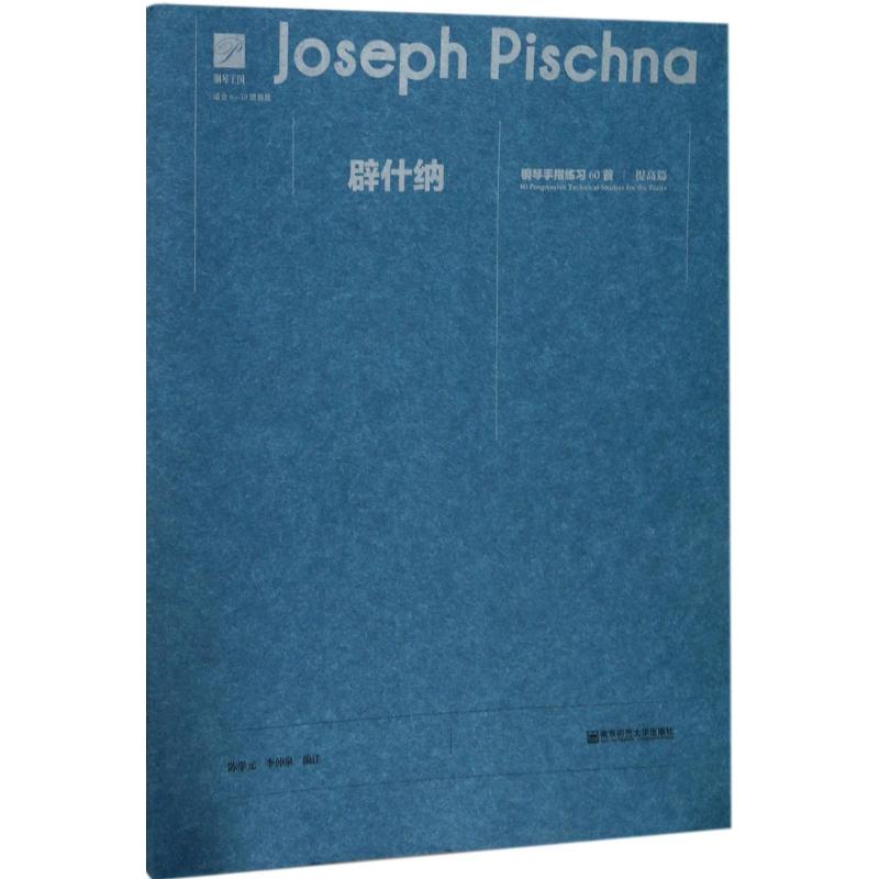 辟什纳钢琴手指练习60首:提高篇 陈学元,李仲泉 编注 著 大中专 文轩网