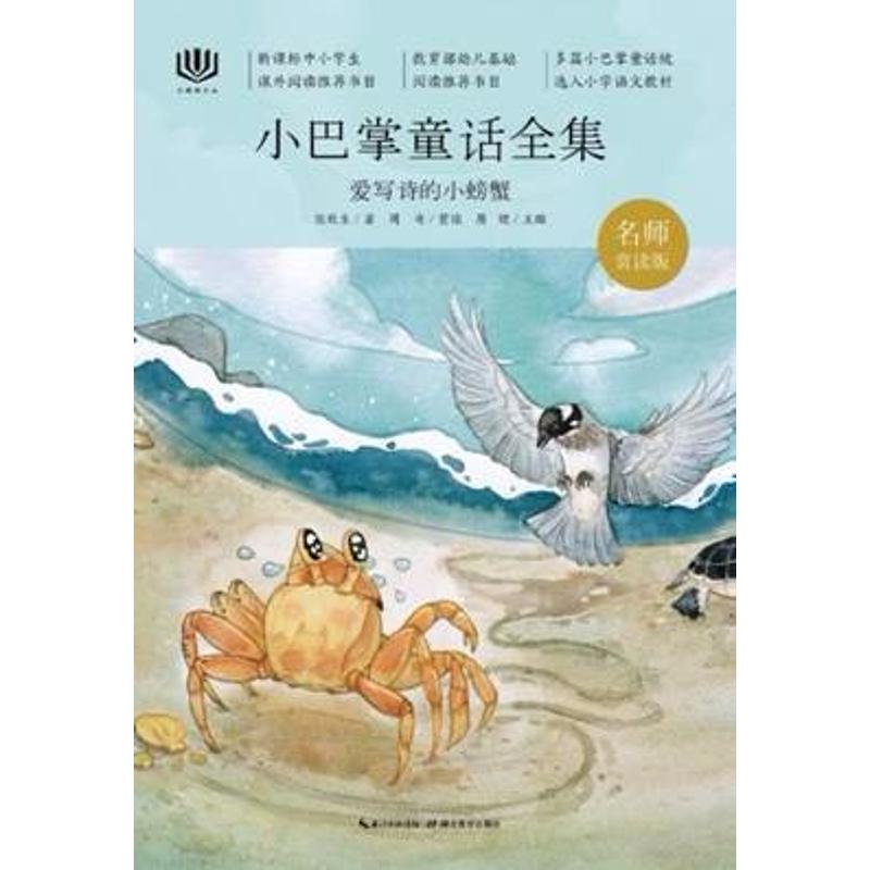 爱写诗的小螃蟹 名师赏读版 张秋生 著 少儿 文轩网
