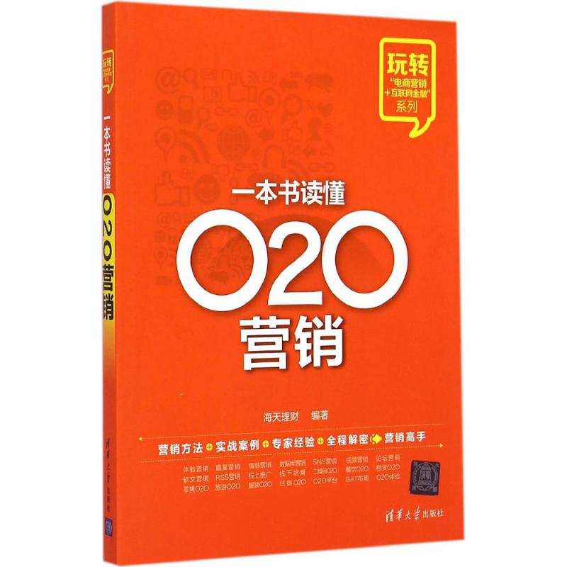 一本书读懂O2O营销 海天理财 编著 著作 经管、励志 文轩网