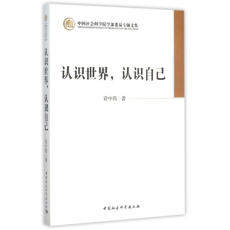 认识世界认识自己/学部委员专题文集 资中筠 著作 社科 文轩网