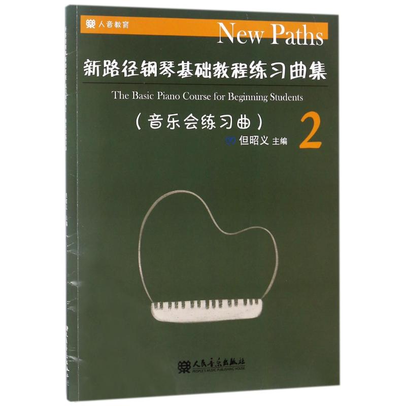 新路径钢琴基础教程练习曲集 2 但昭义 编 艺术 文轩网