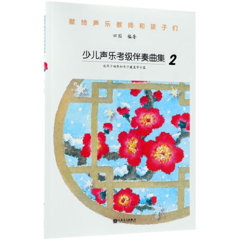 少儿声乐考级伴奏曲集 2 田园 著 艺术 文轩网