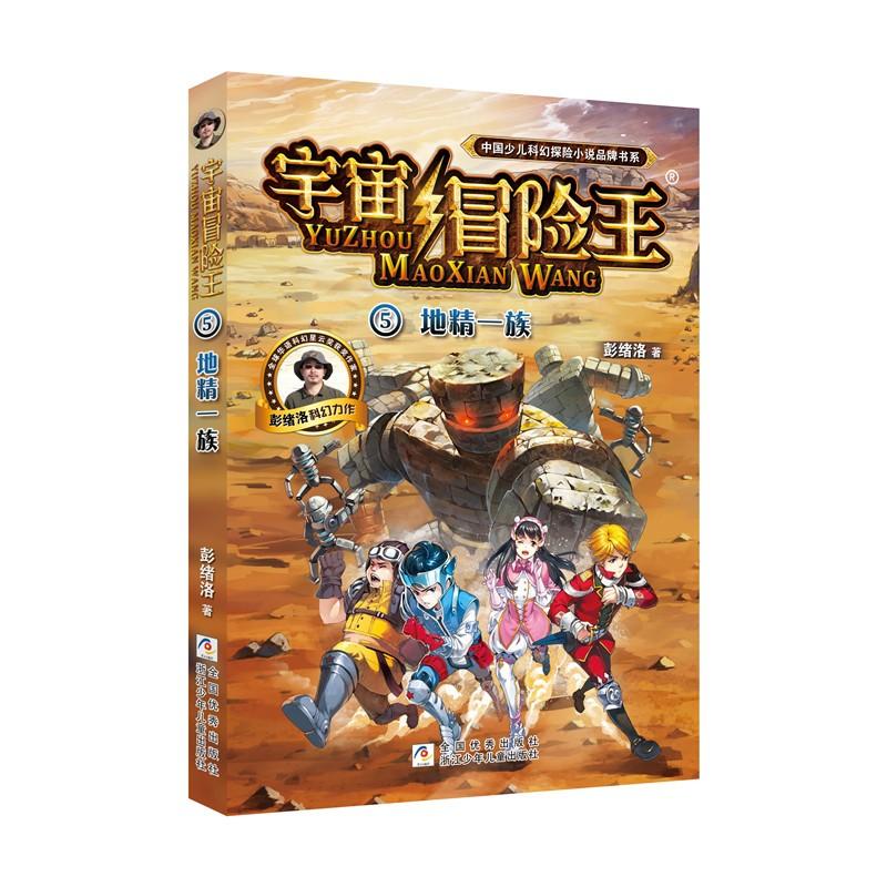 地精一族 彭绪洛 著作 少儿 文轩网