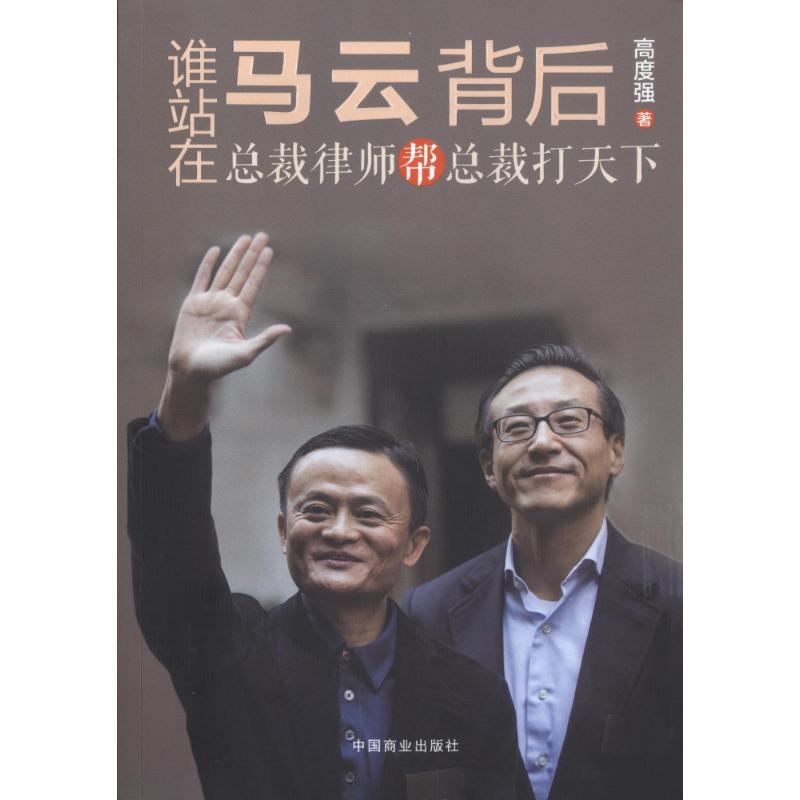 谁站在马云背后 总裁律师帮总裁打天下 高度强 著 社科 文轩网