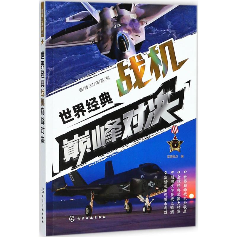 世界经典战机巅峰对决 军情视点 编 社科 文轩网