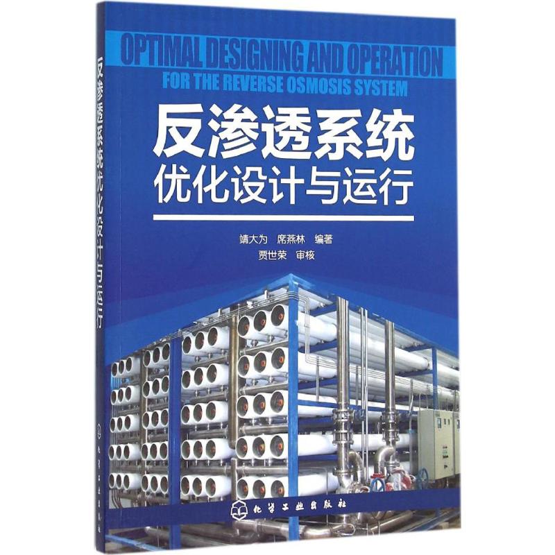 反渗透系统优化设计与运行 靖大为,席燕林 编著 著 专业科技 文轩网