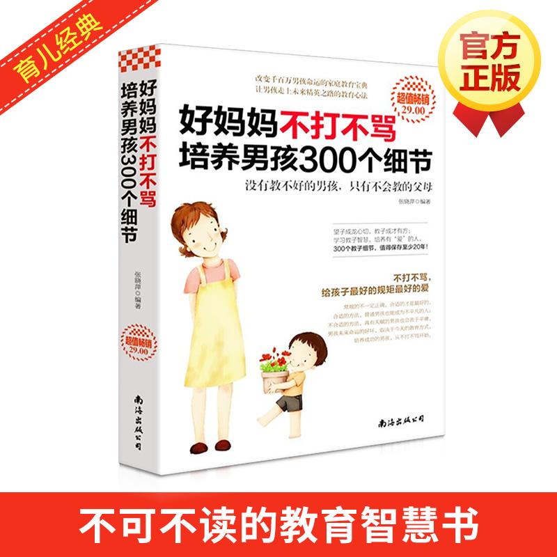 超值畅销-好妈妈不打不骂培养男孩300个细节 张晓萍 著作 文教 文轩网