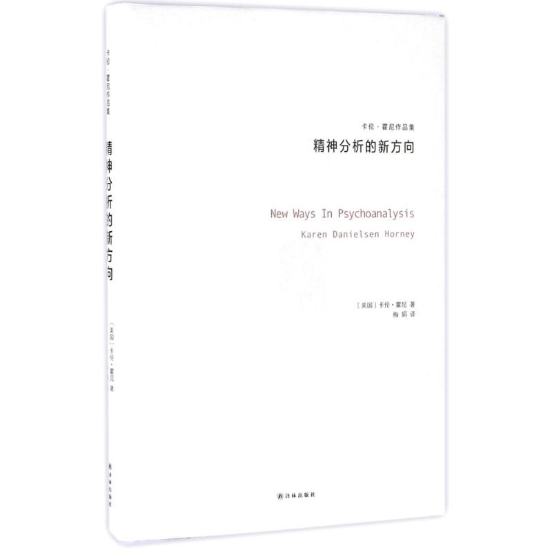 精神分析的新方向 (美)卡伦·霍尼(Karen Danielsem Horney) 著;梅娟 译 社科 文轩网