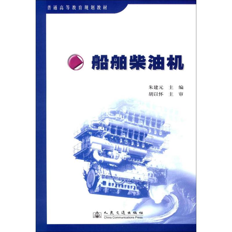 船舶柴油机 朱建元 主编 著作 专业科技 文轩网