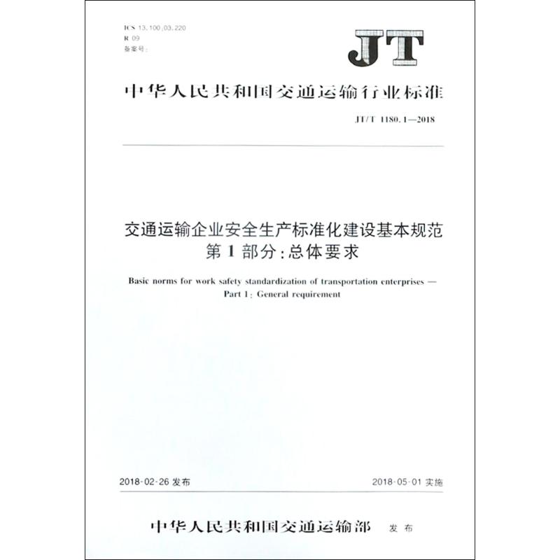 交通运输企业安全生产标准化建设基本规范 编者:人民交通出版社股份有限公司 著 著 专业科技 文轩网