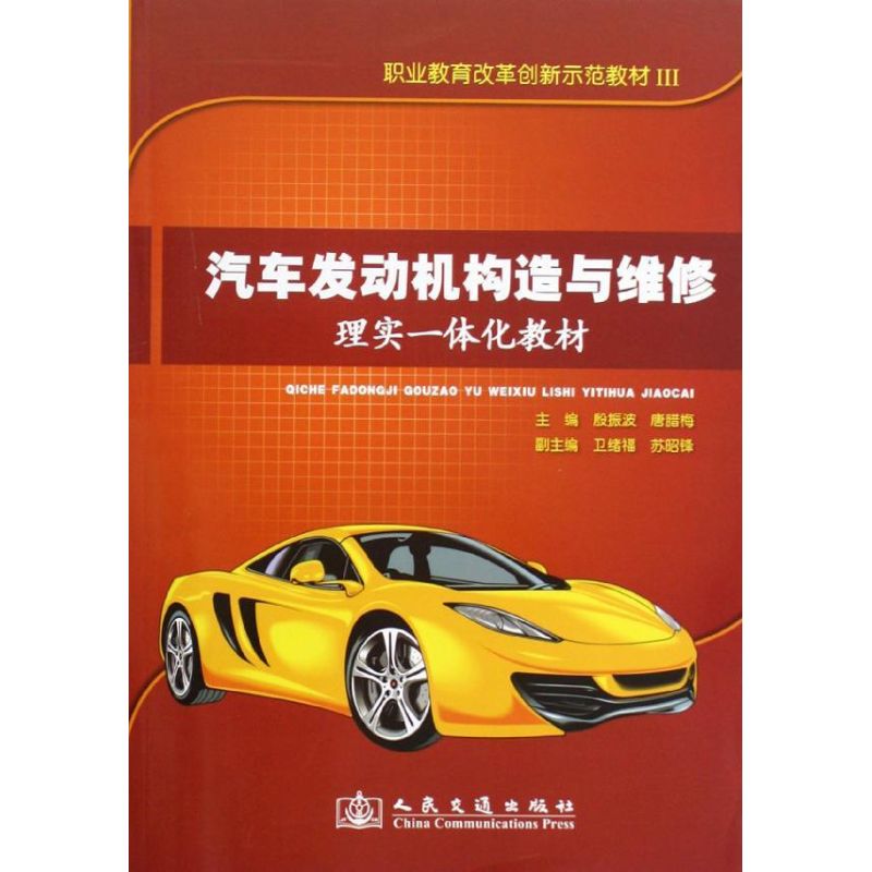 汽车发动机构造与维修理实一体化教材 殷振波 等 著作 专业科技 文轩网