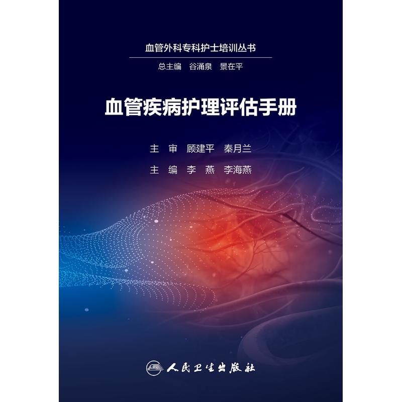 血管疾病护理评估手册 编者:李燕//李海燕|总主编:谷涌泉//景在平 著 李燕,李海燕 编 生活 文轩网