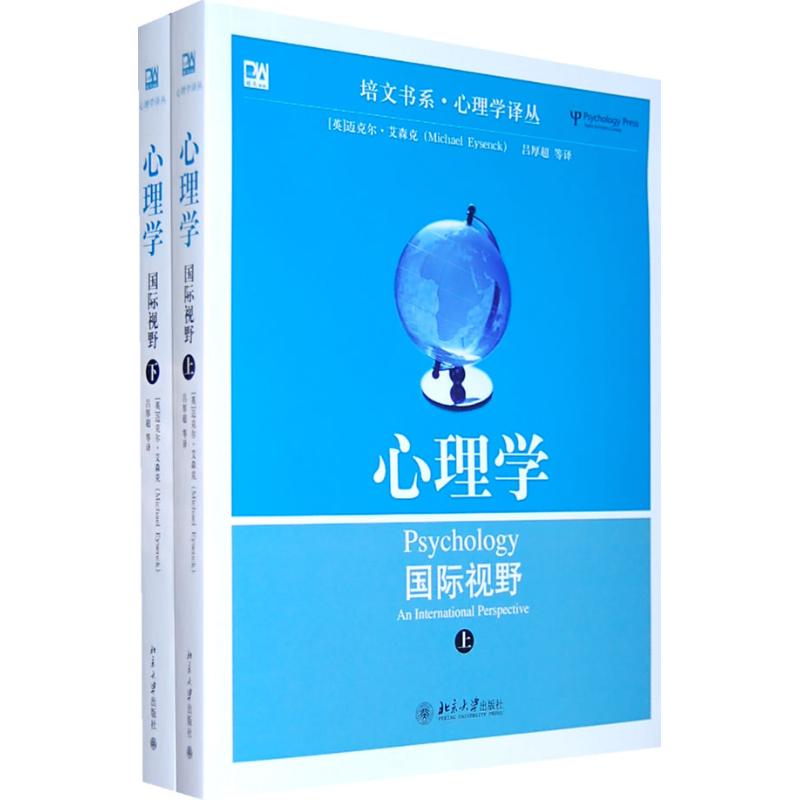 心理学：国际视野(上下) (英)迈克尔·艾森克(Michael W. Eysenck) 著作 大中专 文轩网