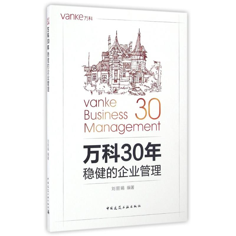 万科30年稳健的企业管理 经管、励志 文轩网