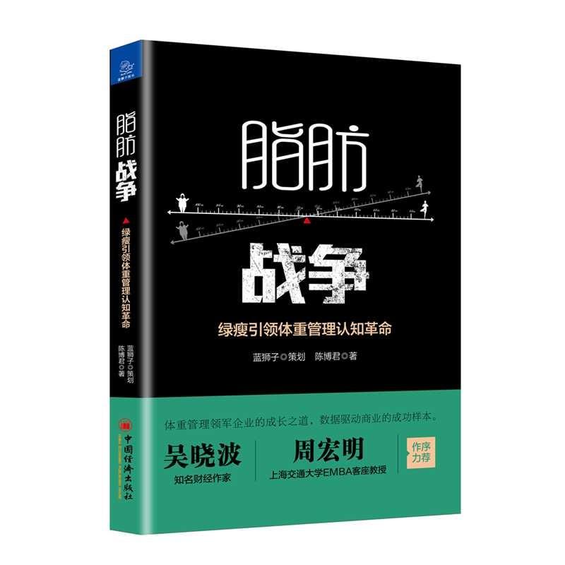 脂肪战争 绿瘦引领体重管理认知革命 陈博君 著 经管、励志 文轩网