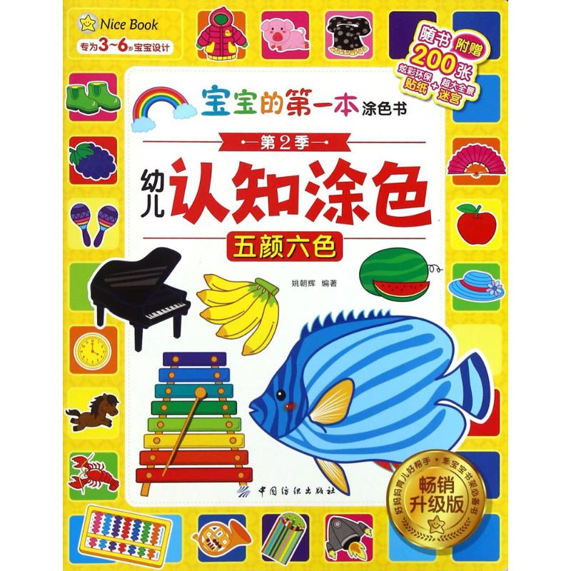 幼儿认知涂色 姚朝辉 编著 著作 少儿 文轩网