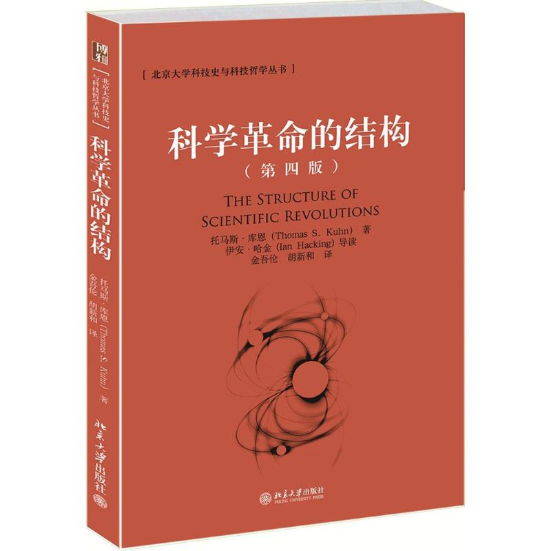 科学革命的结构 (美)托马斯·库恩(Thomas S.Kuhn) 著;金吾伦,胡新和 译 著 生活 文轩网
