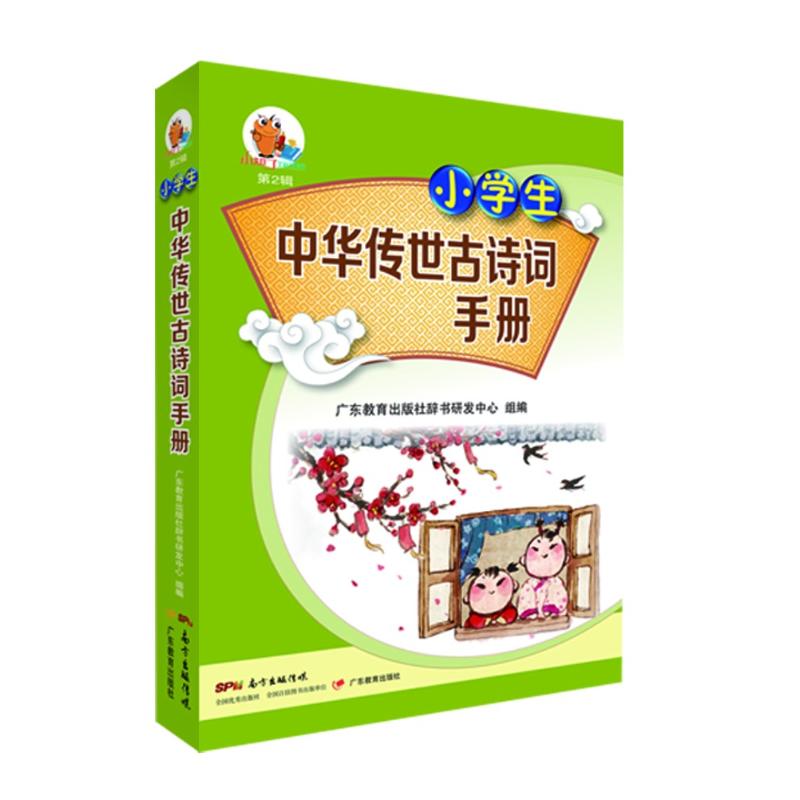 小学生中华传世古诗词手册 广东教育出版社辞书研发中心 组编 著 广东教育出版社辞书研发中心 编 文教 文轩网