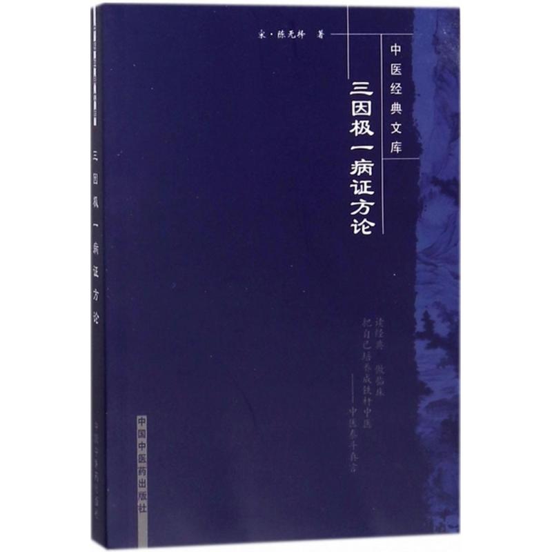 三因极一病证方论 (宋)陈无择 著 生活 文轩网