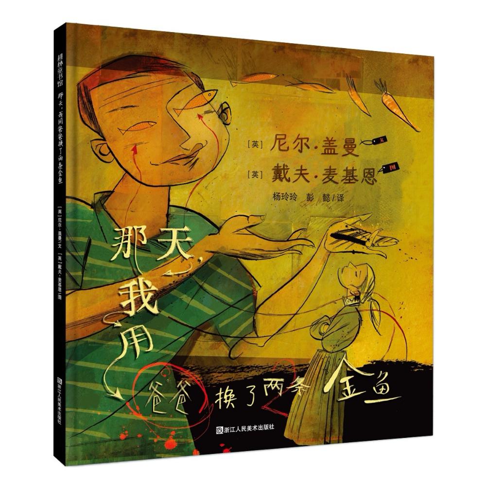 那天,我用爸爸换了两条金鱼 