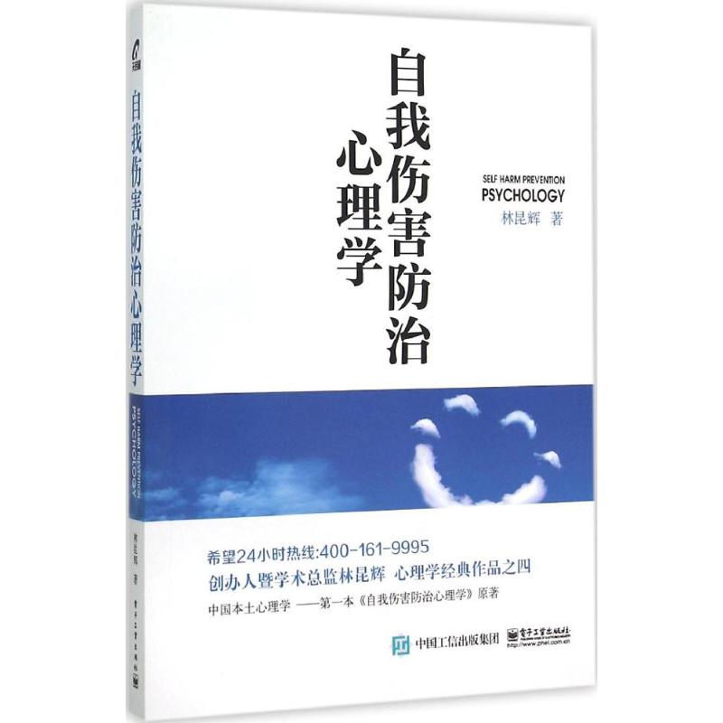 自我伤害防治心理学 林昆辉 著 著作 社科 文轩网