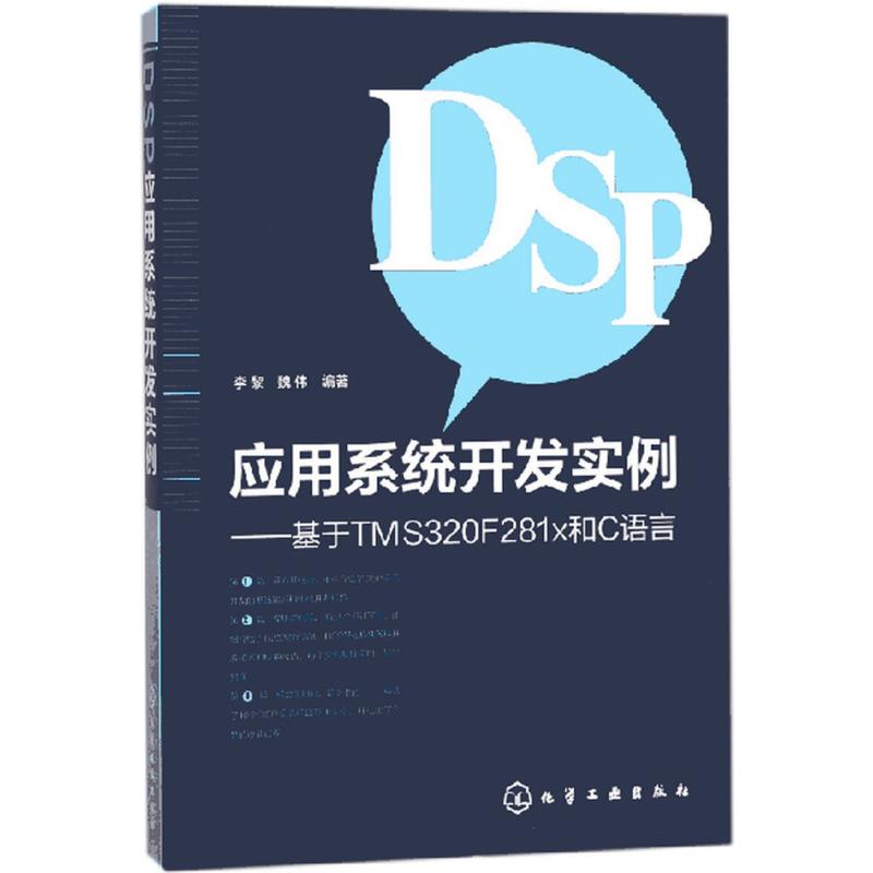 DSP应用系统开发实例 李黎,魏伟 编著 专业科技 文轩网