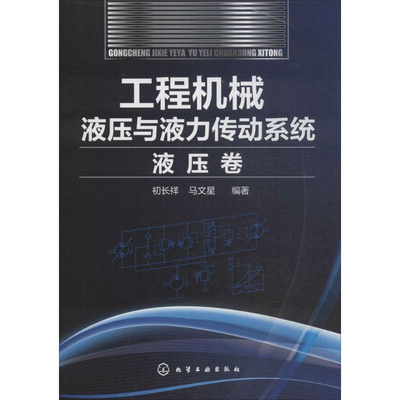 工程机械液压与液力传动系统.液压卷 初长祥,马文星 编著 著 专业科技 文轩网