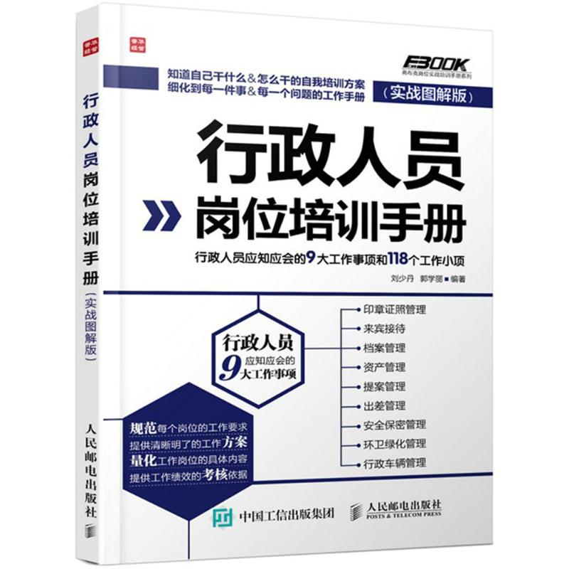 行政人员岗位培训手册 刘少丹,郭学丽 编著 著 经管、励志 文轩网