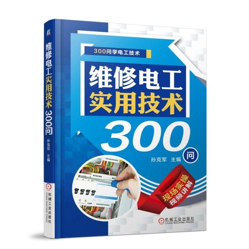 维修电工实用技术300问 编者:孙克军 著 孙克军 编 专业科技 文轩网