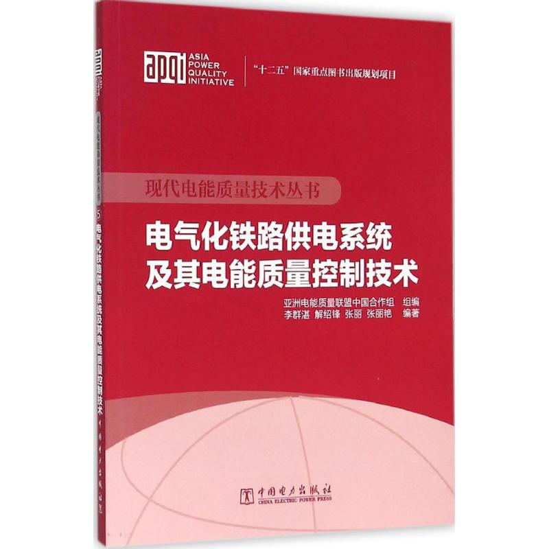 电气化铁路供电系统及其电能质量控制技术 李群湛 等 编著；亚洲电能质量联盟中国合作组 组编 专业科技 文轩网