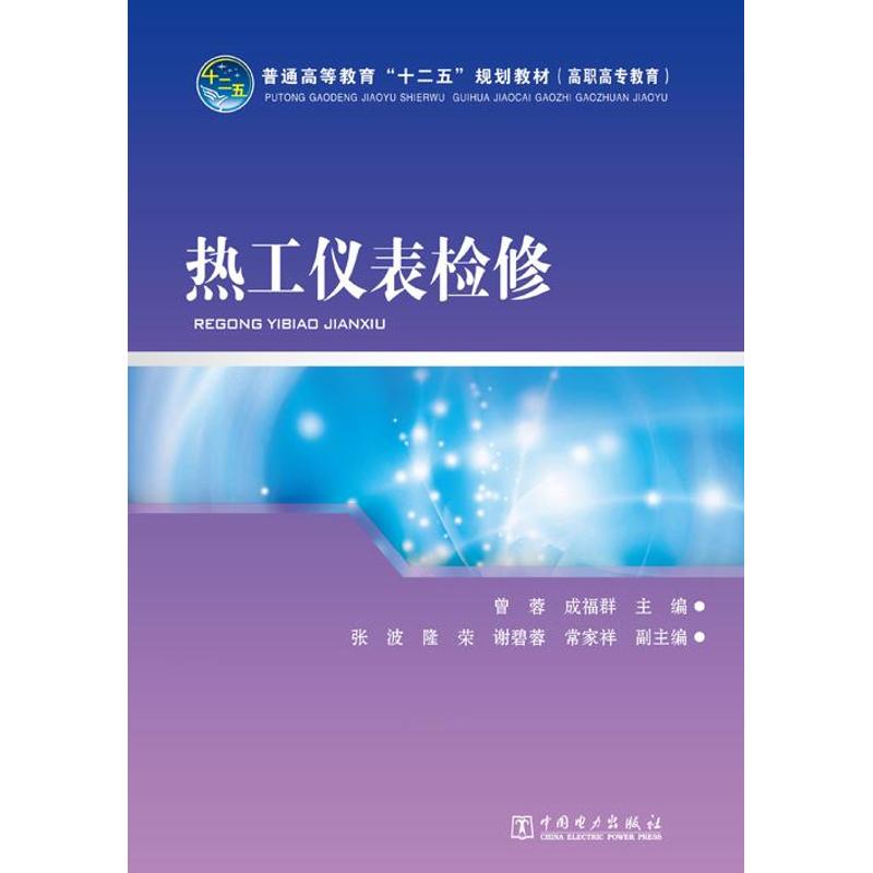 热工仪表检修 曾蓉,成福群 编 大中专 文轩网