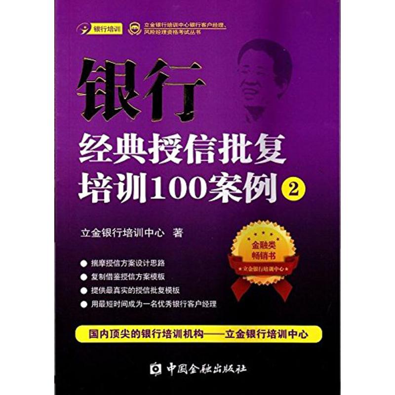 银行经典授信批复培训100案例(2) 立金银行培训中心 著 著 经管、励志 文轩网