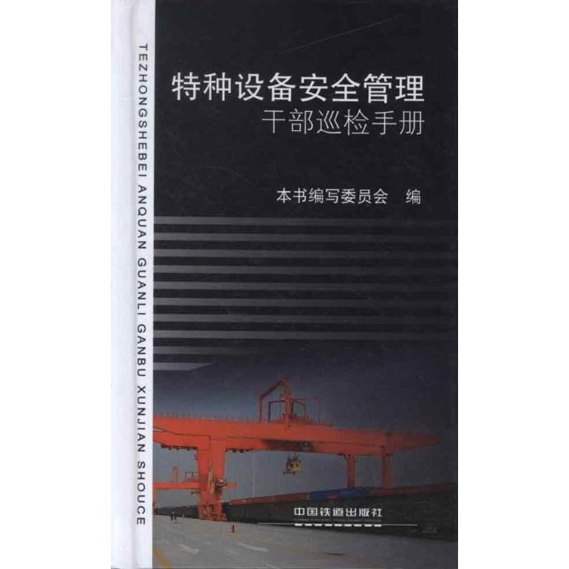 特种设备安全管理干部巡检手册 本书编写委员会 编 专业科技 文轩网