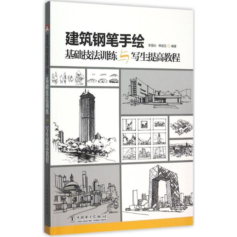 建筑钢笔手绘基础技法训练与写生提高教程 李国光,种道玉 编著 专业科技 文轩网