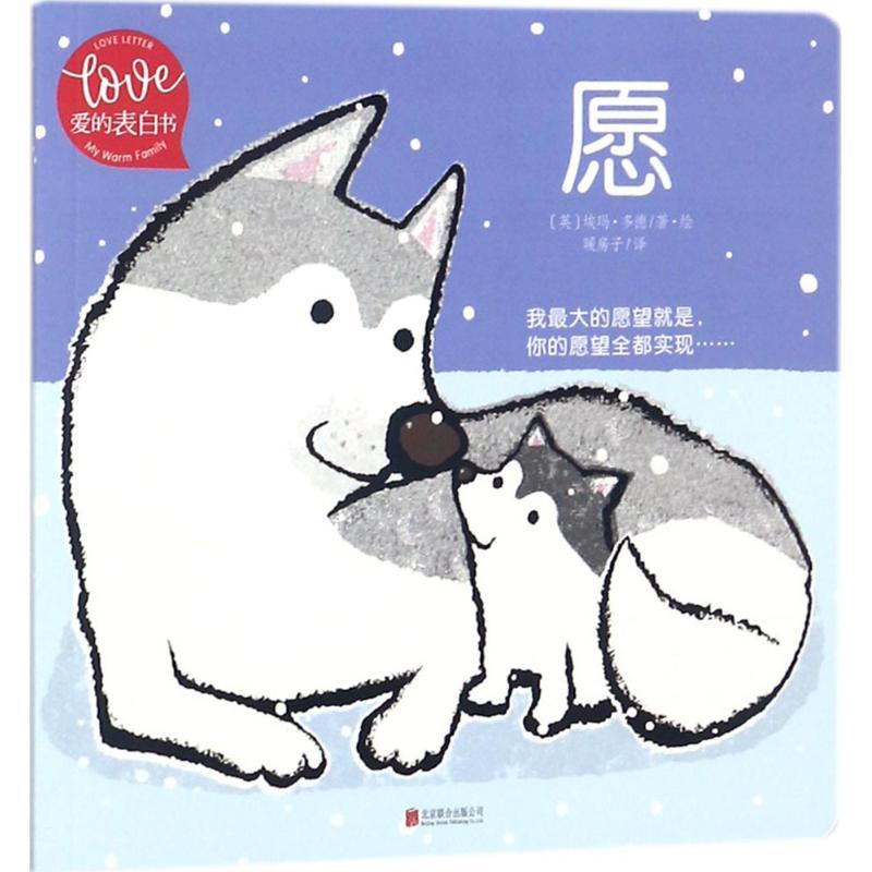 愿 (英)埃玛·多德(Emma Dodd) 著绘；暖房子 译 少儿 文轩网