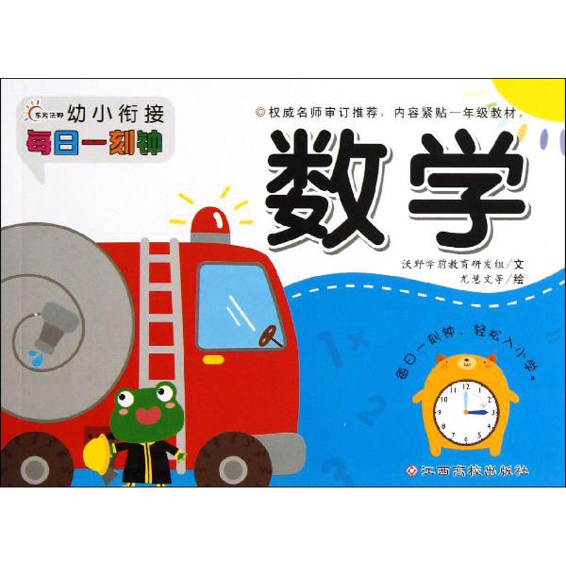 幼小衔接每日一刻钟 姜晓娜 等 编 著 少儿 文轩网