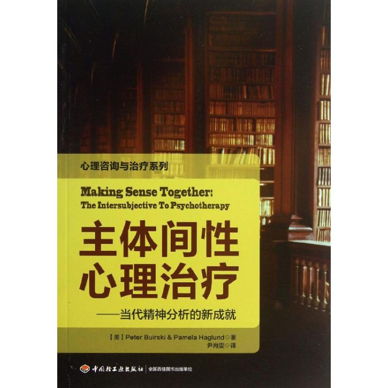 主体间性心理治疗:当代精神分析的新成就 (美)博斯克 等 著 尹肖雯 译 社科 文轩网