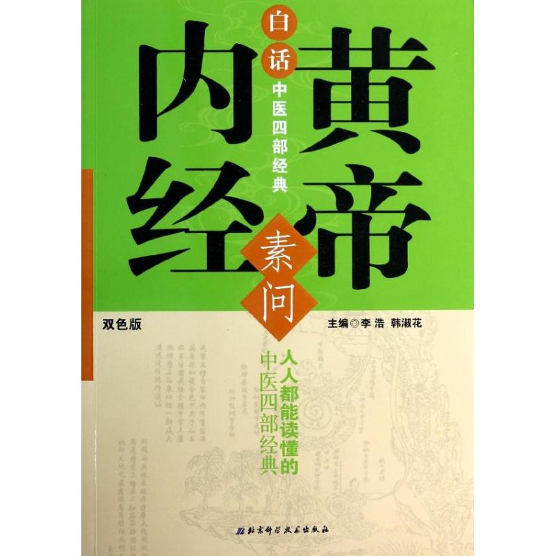 白话中医四部经典 李浩,韩淑花 编 著作 生活 文轩网