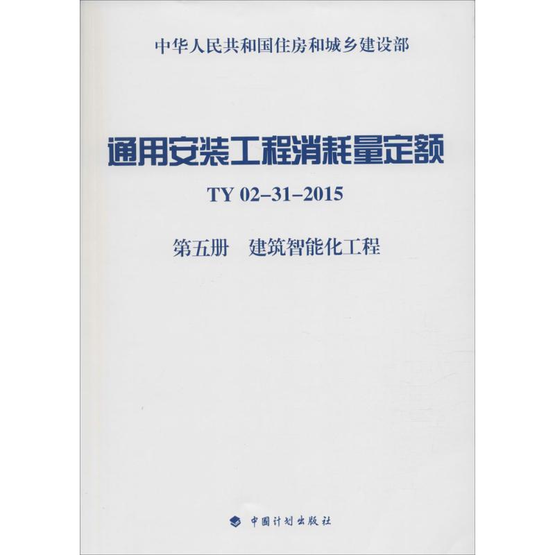 通用安装工程消耗量定额 住房和城乡建设部标准定额研究所 主编 著作 专业科技 文轩网