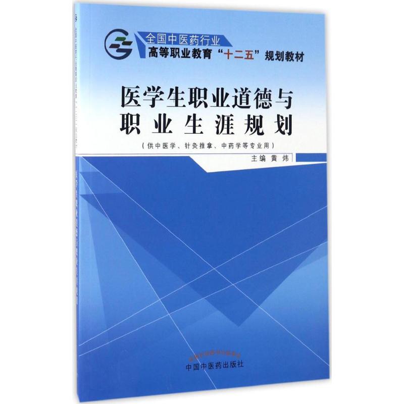 医学生职业道德与职业生涯规划 黄炜 主编 著作 大中专 文轩网