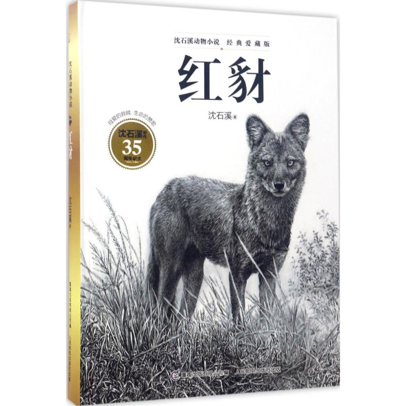 红豺 沈石溪 著;童趣出版有限公司 编 著作 少儿 文轩网