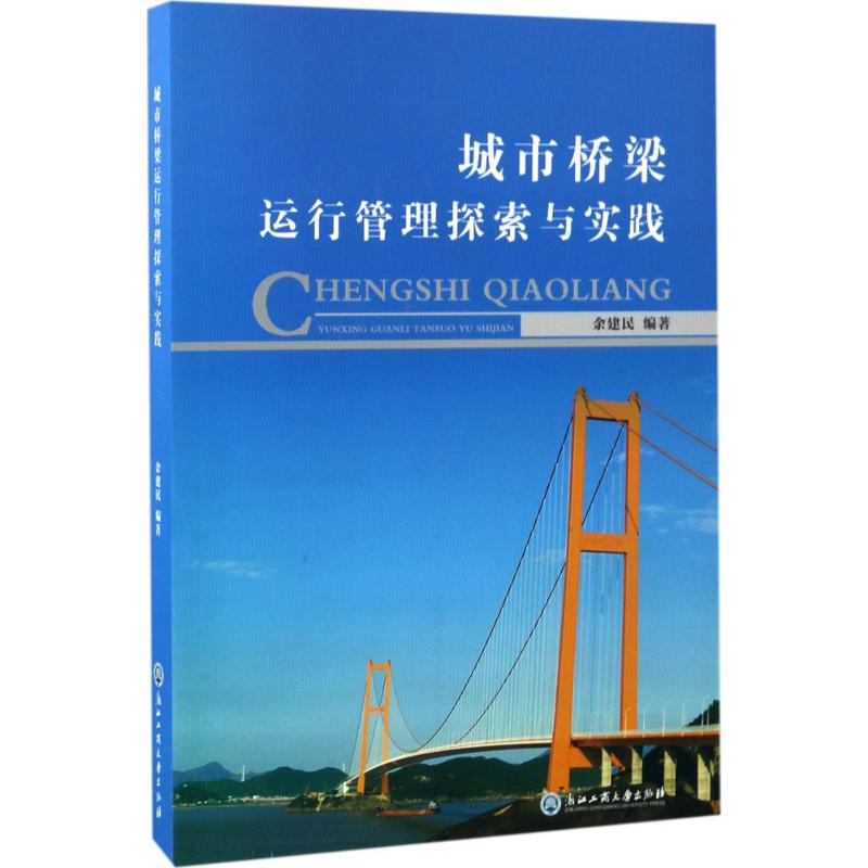城市桥梁运行管理探索与实践 余建民 编著 专业科技 文轩网