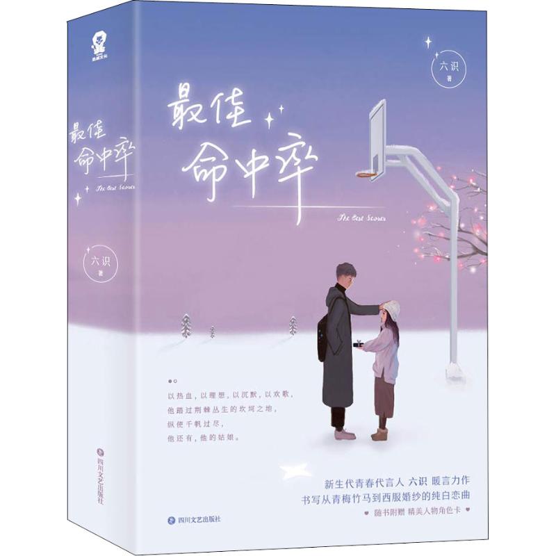 最佳命中率(2册) 六识 著作 文学 文轩网