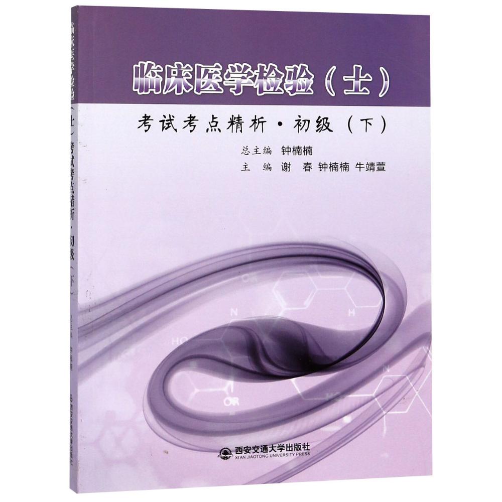 临床医学检验(士)考试考点精析·初级(下)  钟楠楠 编 生活 文轩网