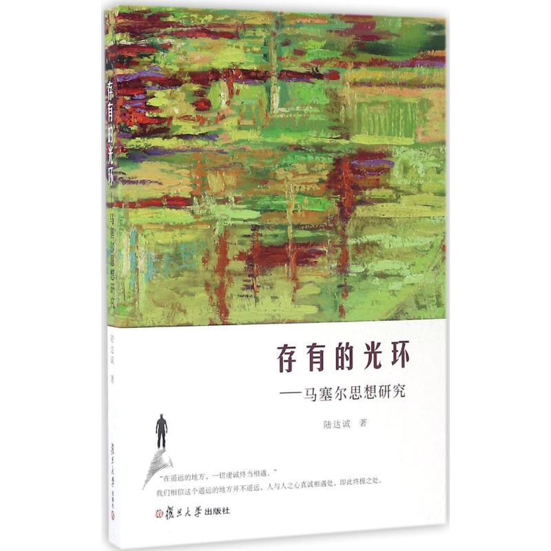 存有的光环 陆达诚 著 社科 文轩网