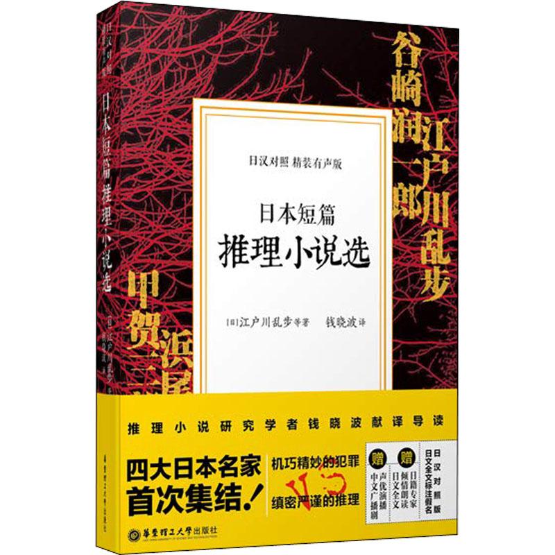 日本短篇推理小说选 精装有声版 (日)江户川乱步 等 著 钱晓波 译 文教 文轩网