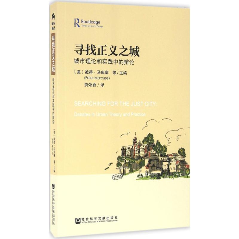 寻找正义之城 (美)彼得·马库塞(Peter Marcuse) 等 主编;贾荣香 译 经管、励志 文轩网