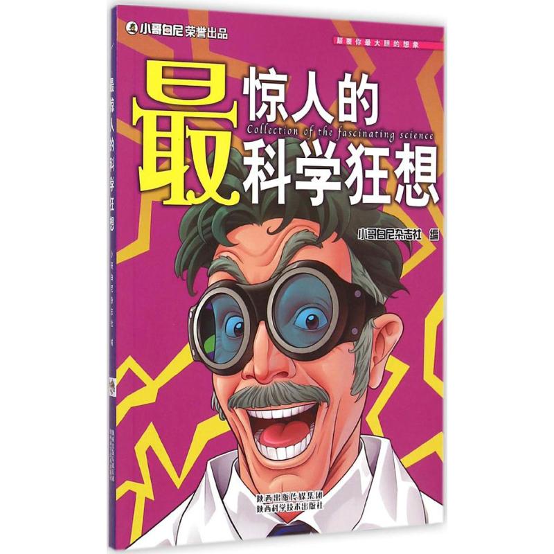 最惊人的科学狂想 《小哥白尼》杂志 编 著作 少儿 文轩网