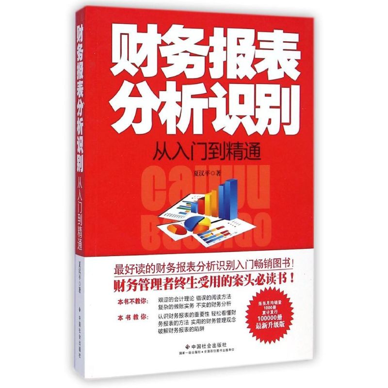 财务报表分析识别从入门到精通 夏汉平 著作 经管、励志 文轩网