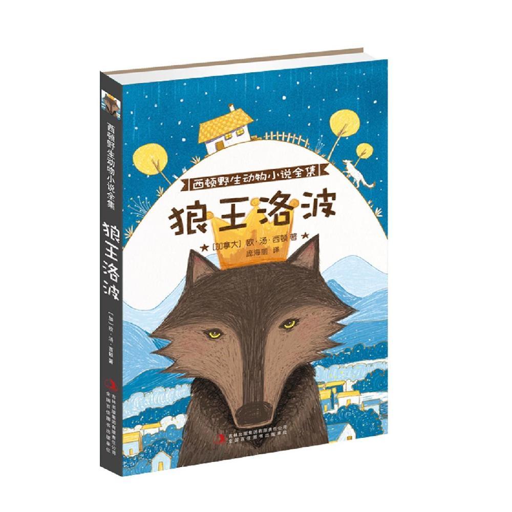 狼王洛波/西顿野生动物小说全集 欧·汤·西顿 著 庞海丽 译 少儿 文轩网